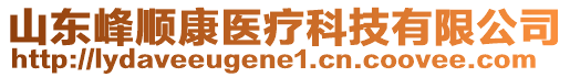 山東峰順康醫(yī)療科技有限公司