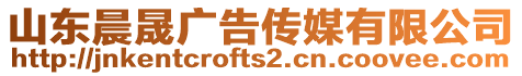 山東晨晟廣告?zhèn)髅接邢薰? style=