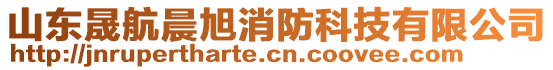 山東晟航晨旭消防科技有限公司