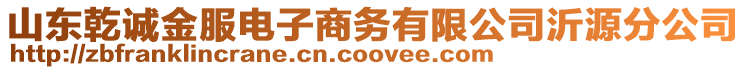 山東乾誠金服電子商務(wù)有限公司沂源分公司