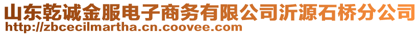 山東乾誠(chéng)金服電子商務(wù)有限公司沂源石橋分公司