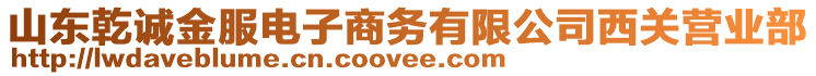 山东乾诚金服电子商务有限公司西关营业部