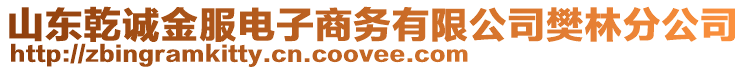 山東乾誠(chéng)金服電子商務(wù)有限公司樊林分公司