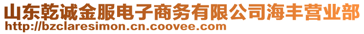 山東乾誠金服電子商務(wù)有限公司海豐營業(yè)部