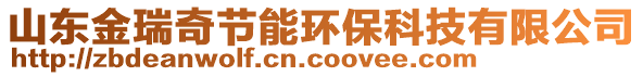 山東金瑞奇節(jié)能環(huán)保科技有限公司