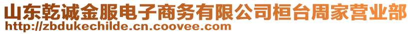 山東乾誠金服電子商務有限公司桓臺周家營業(yè)部