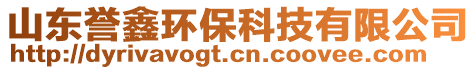 山東譽(yù)鑫環(huán)?？萍加邢薰? style=