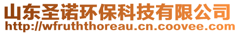 山东圣诺环保科技有限公司