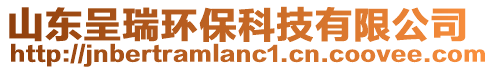 山東呈瑞環(huán)保科技有限公司