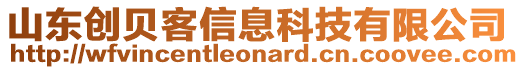 山东创贝客信息科技有限公司