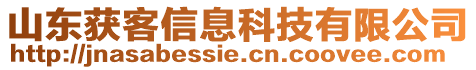 山東獲客信息科技有限公司