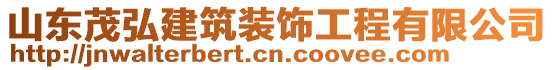 山东茂弘建筑装饰工程有限公司