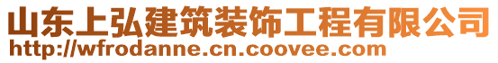 山東上弘建筑裝飾工程有限公司