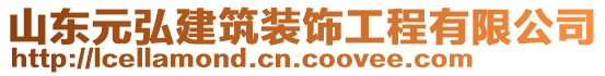 山東元弘建筑裝飾工程有限公司