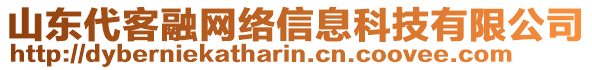 山東代客融網(wǎng)絡(luò)信息科技有限公司