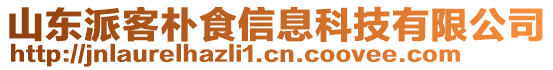 山東派客樸食信息科技有限公司