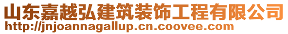 山东嘉越弘建筑装饰工程有限公司