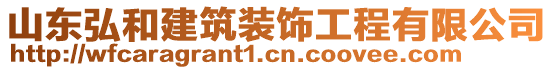 山东弘和建筑装饰工程有限公司