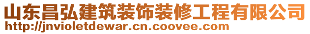 山东昌弘建筑装饰装修工程有限公司