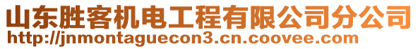 山东胜客机电工程有限公司分公司