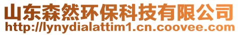 山東森然環(huán)保科技有限公司