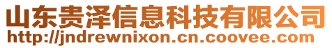 山東貴澤信息科技有限公司