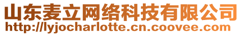 山東麥立網(wǎng)絡(luò)科技有限公司