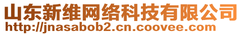 山東新維網(wǎng)絡(luò)科技有限公司