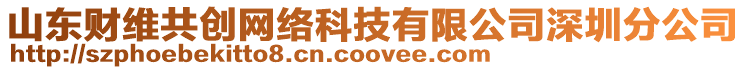 山東財維共創(chuàng)網(wǎng)絡(luò)科技有限公司深圳分公司