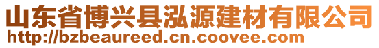 山東省博興縣泓源建材有限公司