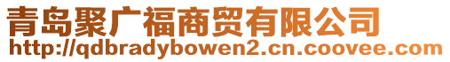 青島聚廣福商貿(mào)有限公司