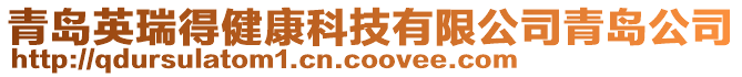 青島英瑞得健康科技有限公司青島公司