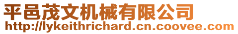 平邑茂文機(jī)械有限公司