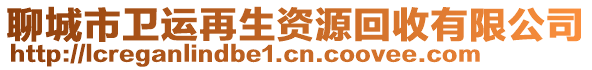 聊城市衛(wèi)運再生資源回收有限公司