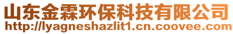 山東金霖環(huán)?？萍加邢薰? style=