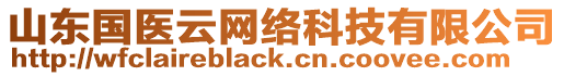 山東國(guó)醫(yī)云網(wǎng)絡(luò)科技有限公司