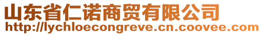 山東省仁諾商貿(mào)有限公司