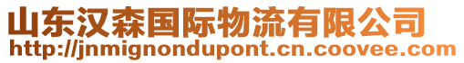 山東漢森國際物流有限公司