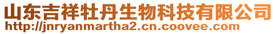 山東吉祥牡丹生物科技有限公司