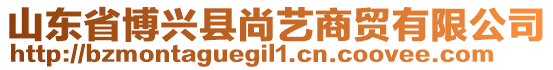 山東省博興縣尚藝商貿(mào)有限公司