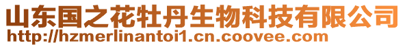 山東國之花牡丹生物科技有限公司