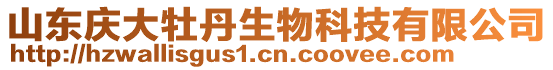 山東慶大牡丹生物科技有限公司