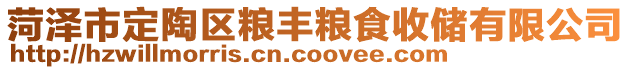 菏泽市定陶区粮丰粮食收储有限公司