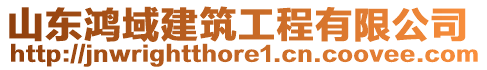 山東鴻域建筑工程有限公司