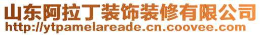 山東阿拉丁裝飾裝修有限公司