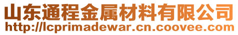 山東通程金屬材料有限公司