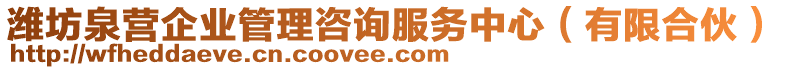 濰坊泉營企業(yè)管理咨詢服務(wù)中心（有限合伙）