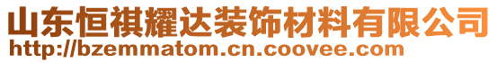 山東恒祺耀達(dá)裝飾材料有限公司