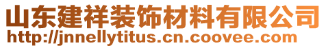 山東建祥裝飾材料有限公司