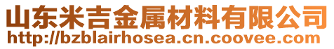 山東米吉金屬材料有限公司